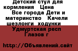 Детский стул для кормления › Цена ­ 3 000 - Все города Дети и материнство » Качели, шезлонги, ходунки   . Удмуртская респ.,Глазов г.